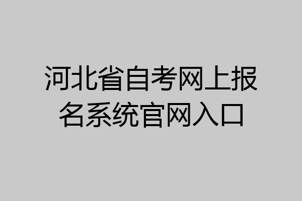 河北省自考网上报名系统官网入口