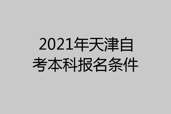 2021年天津自考本科报名条件