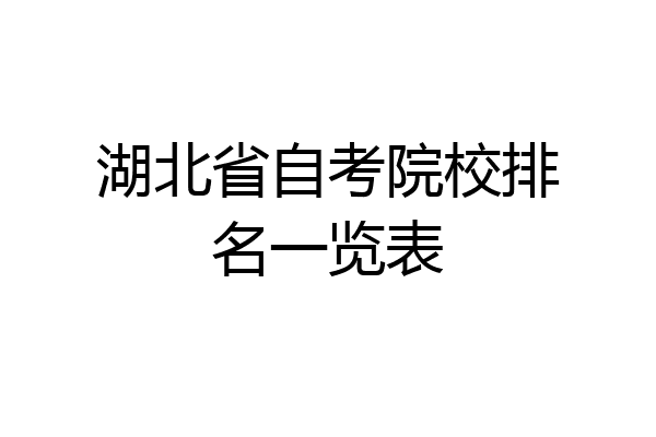 湖北省自考院校排名一览表