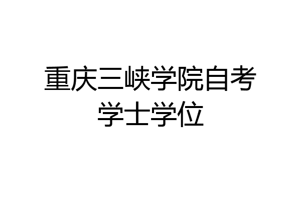 重庆三峡学院自考学士学位