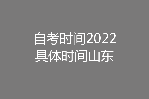 自考时间2022具体时间山东