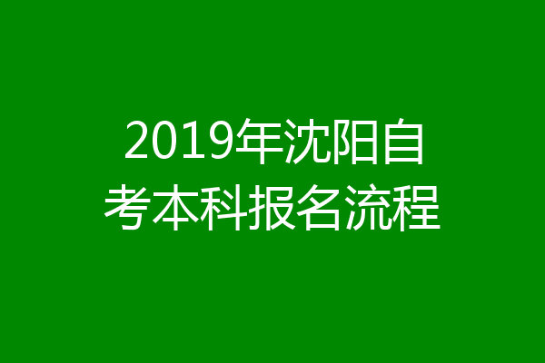 2019年沈阳自考本科报名流程
