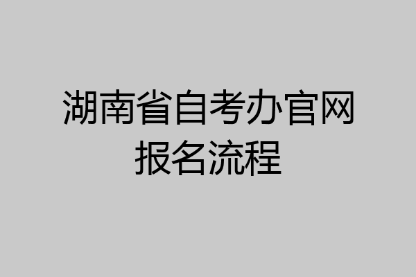 湖南省自考办官网报名流程