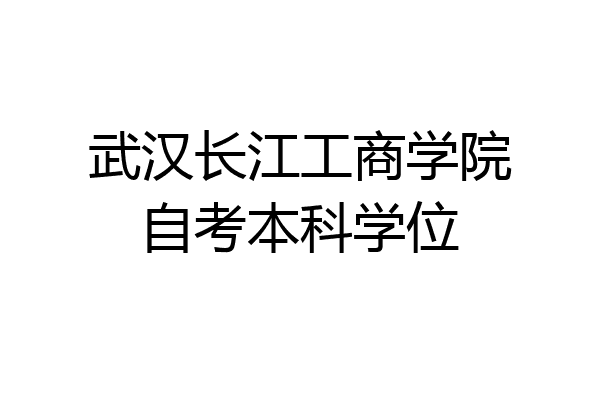 武汉长江工商学院自考本科学位