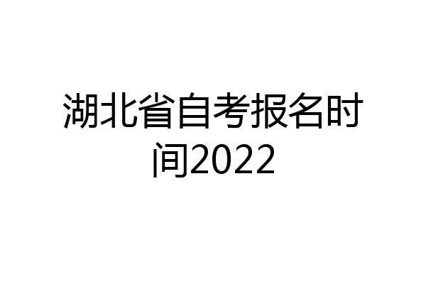 湖北省自考报名时间2022