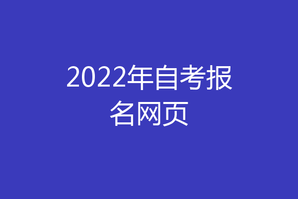 2022年自考报名网页