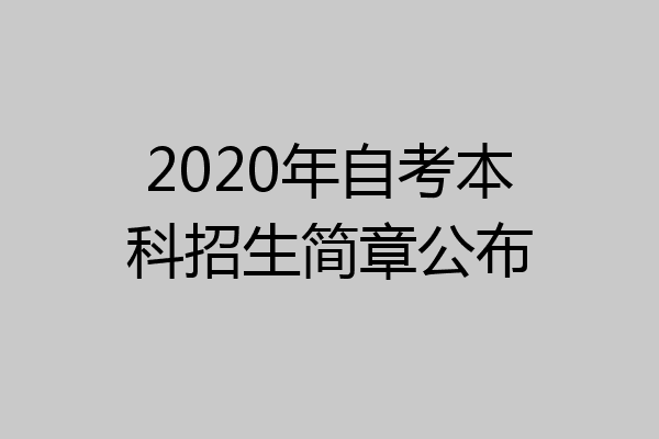 2020年自考本科招生简章公布