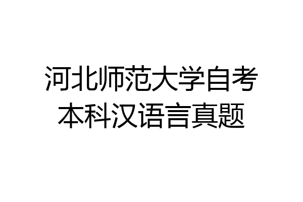 河北师范大学自考本科汉语言真题