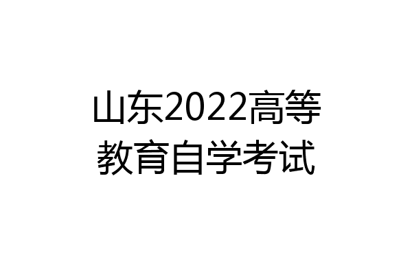 山东2022高等教育自学考试
