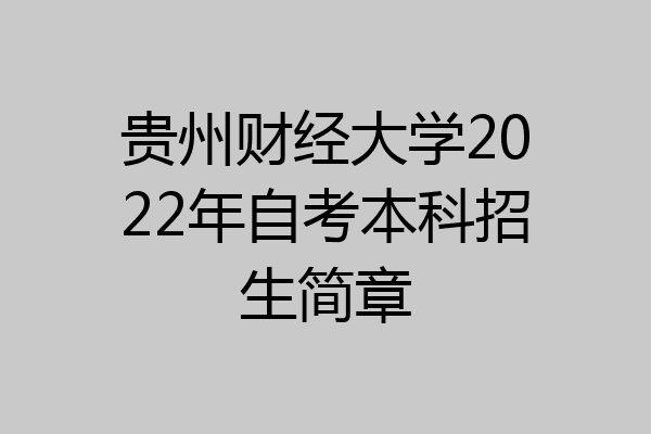贵州财经大学2022年自考本科招生简章