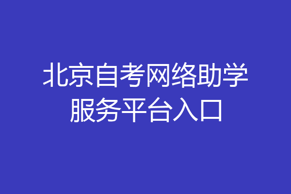 北京自考网络助学服务平台入口