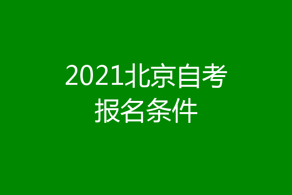2021北京自考报名条件