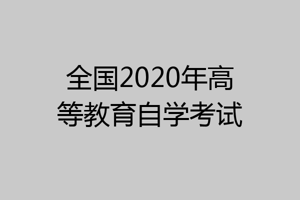 全国2020年高等教育自学考试