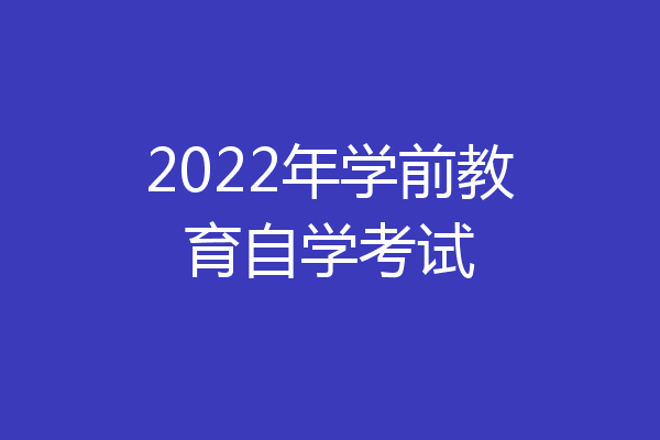 2022年学前教育自学考试