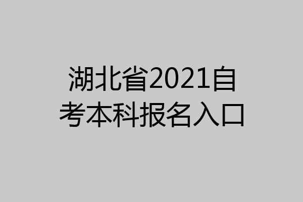 湖北省2021自考本科报名入口