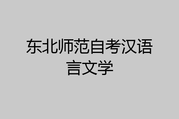 东北师范自考汉语言文学