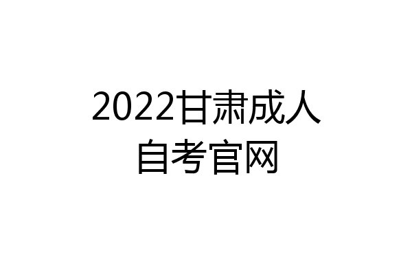 2022甘肃成人自考官网