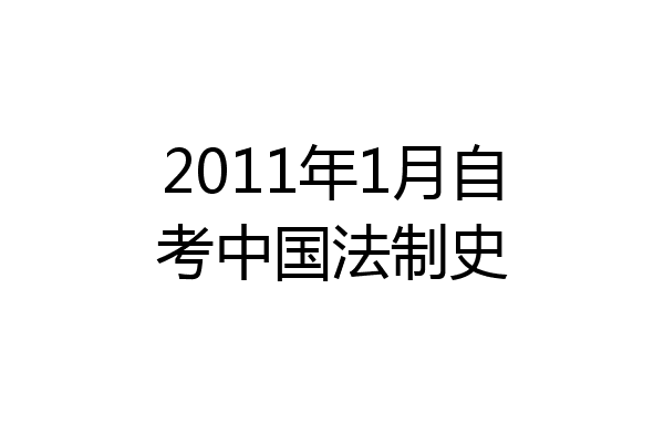 2011年1月自考中国法制史