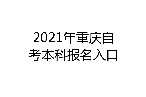 2021年重庆自考本科报名入口