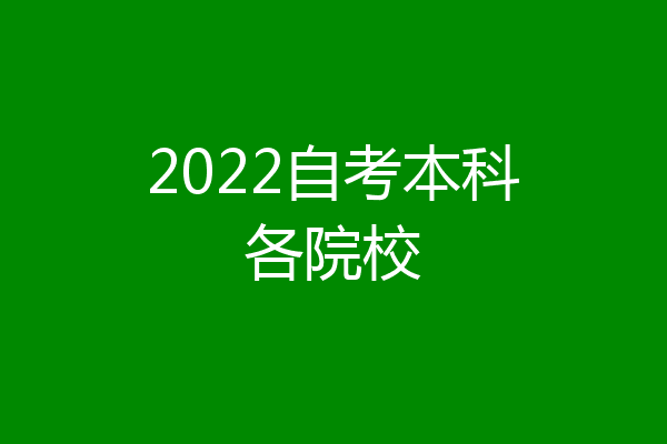 2022自考本科各院校