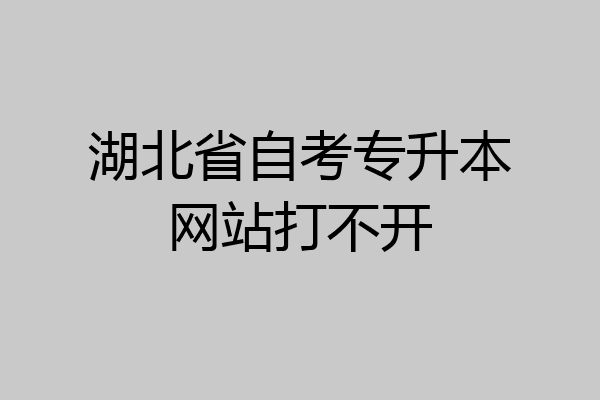 湖北省自考专升本网站打不开