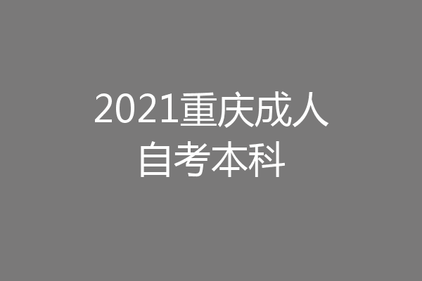 2021重庆成人自考本科