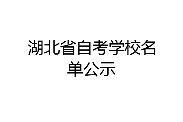 湖北省自考学校名单公示