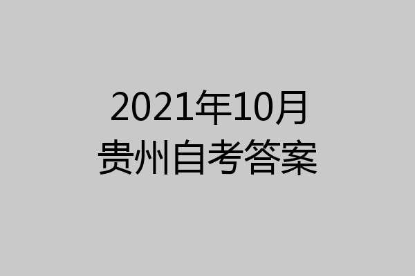 2021年10月贵州自考答案