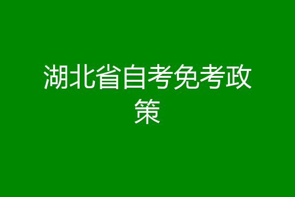 湖北省自考免考政策