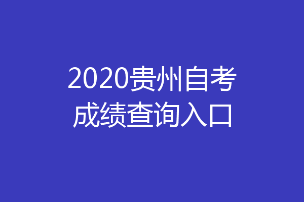2020贵州自考成绩查询入口