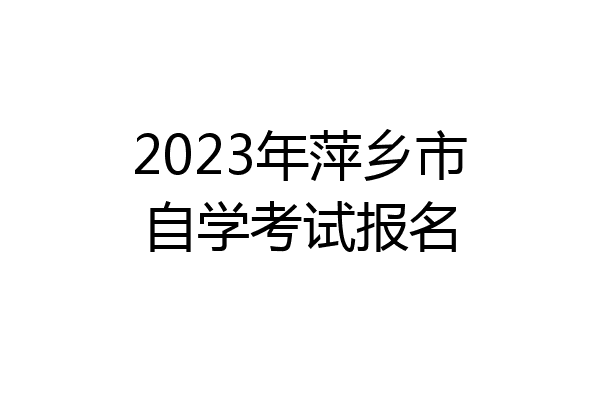 2023年萍乡市自学考试报名