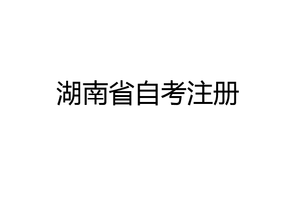 湖南省自考注册