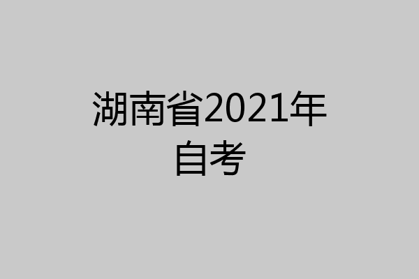 湖南省2021年自考