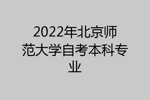 2022年北京师范大学自考本科专业