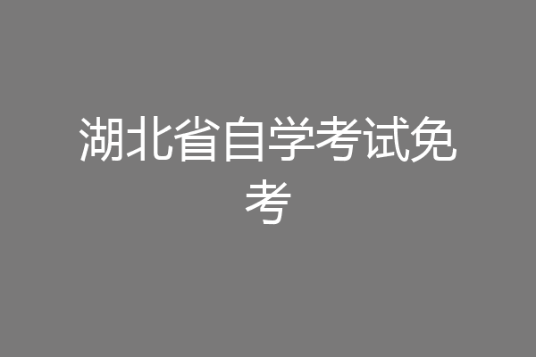 湖北省自学考试免考