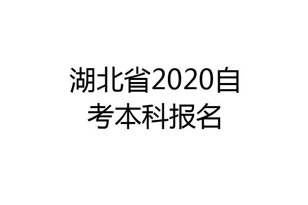 湖北省2020自考本科报名