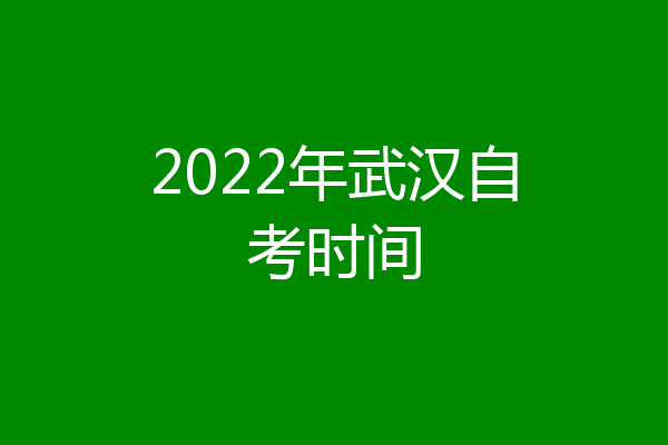 2022年武汉自考时间