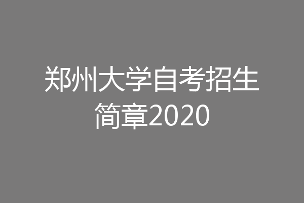 郑州大学自考招生简章2020