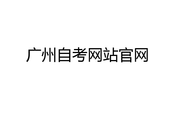 广州自考网站官网