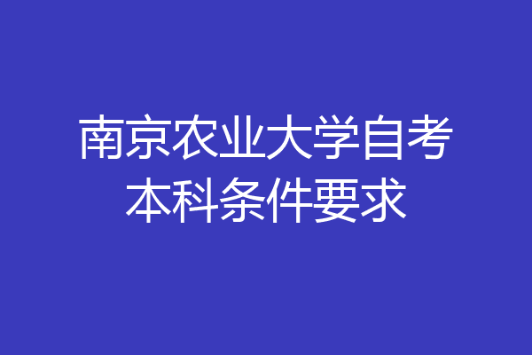 南京农业大学自考本科条件要求
