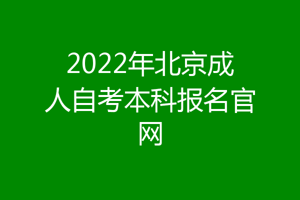 2022年北京成人自考本科报名官网