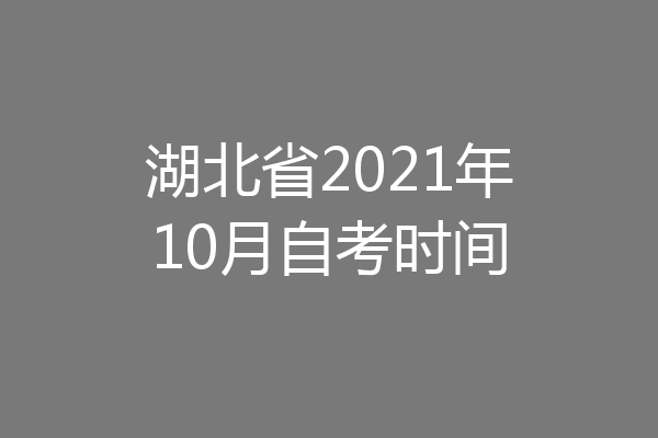 湖北省2021年10月自考时间