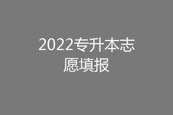 2022专升本志愿填报