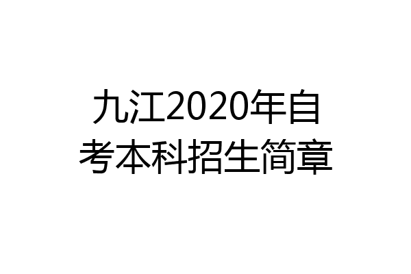九江2020年自考本科招生简章