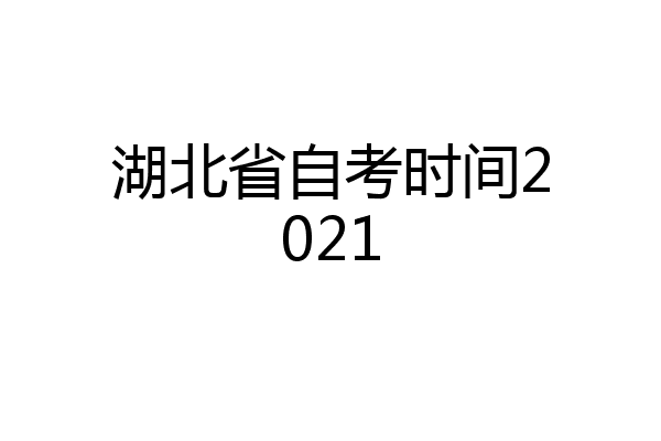 湖北省自考时间2021