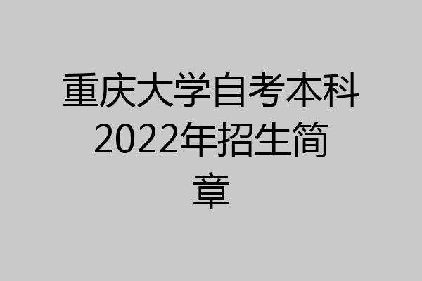 重庆大学自考本科2022年招生简章