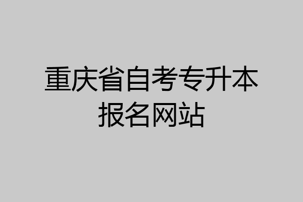 重庆省自考专升本报名网站