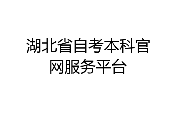 湖北省自考本科官网服务平台