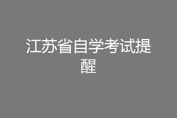 江苏省自学考试提醒