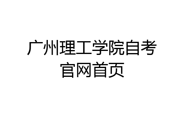 广州理工学院自考官网首页